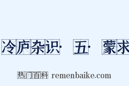 冷庐杂识·五·蒙求是什么意思的图片